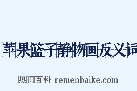 苹果篮子静物画反义词是什么意思的图片